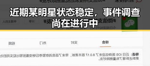 近期某明星状态稳定，事件调查尚在进行中