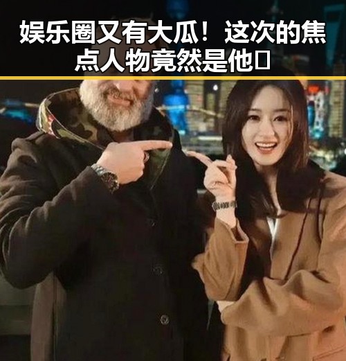 娱乐圈又有大瓜！这次的焦点人物竟然是他🧐