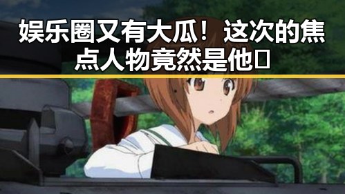 娱乐圈又有大瓜！这次的焦点人物竟然是他🧐