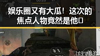 娱乐圈又有大瓜！这次的焦点人物竟然是他🧐