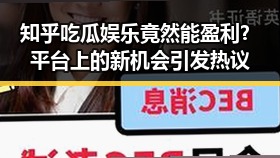知乎吃瓜娱乐竟然能盈利？平台上的新机会引发热议