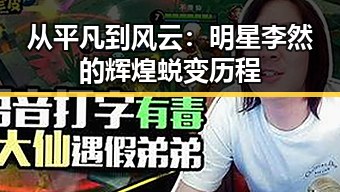 从平凡到风云：明星李然的辉煌蜕变历程