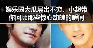 娱乐圈大瓜层出不穷，小超带你回顾那些惊心动魄的瞬间