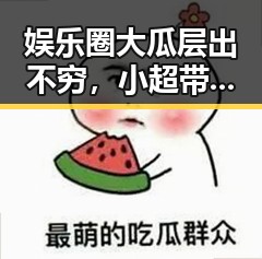 娱乐圈大瓜层出不穷，小超带你回顾那些惊心动魄的瞬间