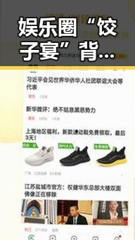 娱乐圈“饺子宴”背后：明星圈的秘密大揭秘