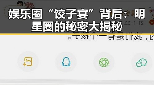 娱乐圈“饺子宴”背后：明星圈的秘密大揭秘