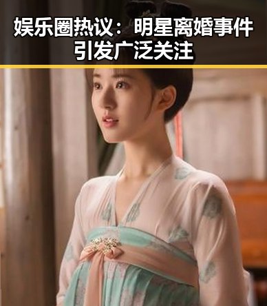 娱乐圈热议：明星离婚事件引发广泛关注