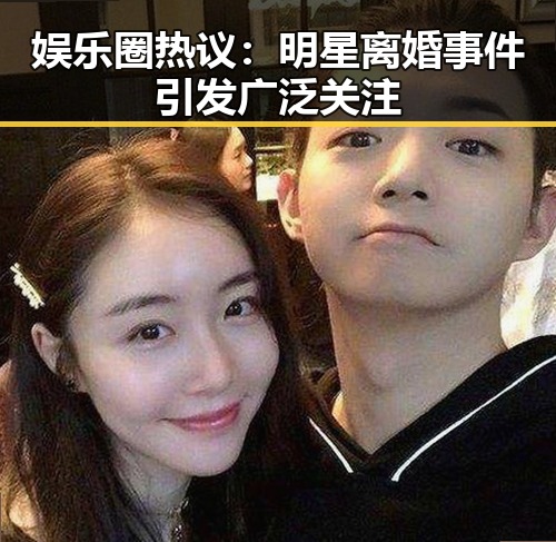 娱乐圈热议：明星离婚事件引发广泛关注