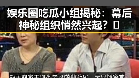 娱乐圈吃瓜小组揭秘：幕后神秘组织悄然兴起？🤔