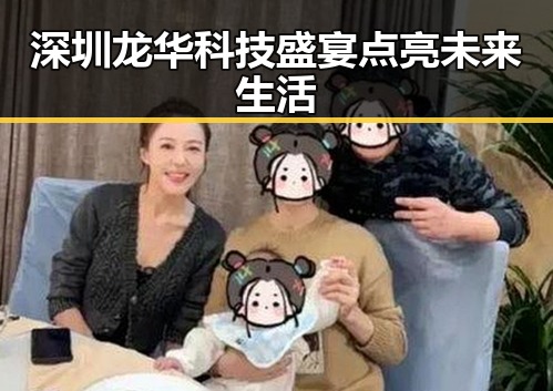 深圳龙华科技盛宴点亮未来生活