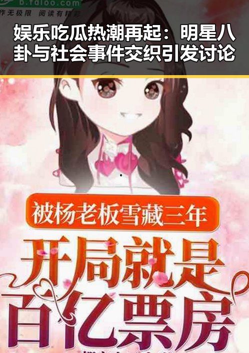 娱乐吃瓜热潮再起：明星八卦与社会事件交织引发讨论