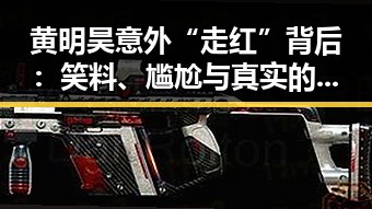 黄明昊意外“走红”背后：笑料、尴尬与真实的成长轨迹