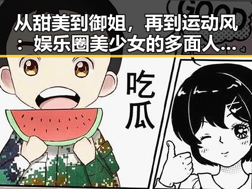 从甜美到御姐，再到运动风：娱乐圈美少女的多面人生变迁