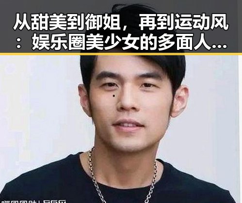 从甜美到御姐，再到运动风：娱乐圈美少女的多面人生变迁