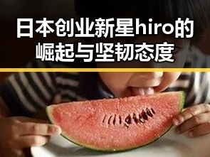 日本创业新星hiro的崛起与坚韧态度