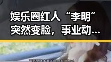 娱乐圈红人“李明”突然变脸，事业动向引发关注