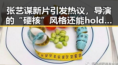 张艺谋新片引发热议，导演的“硬核”风格还能hold多久？