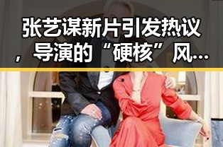 张艺谋新片引发热议，导演的“硬核”风格还能hold多久？