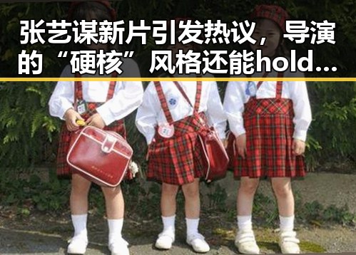 张艺谋新片引发热议，导演的“硬核”风格还能hold多久？