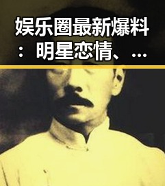 娱乐圈最新爆料：明星恋情、家庭、公益大揭秘