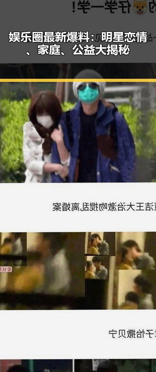 娱乐圈最新爆料：明星恋情、家庭、公益大揭秘
