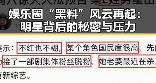 娱乐圈“黑料”风云再起：明星背后的秘密与压力