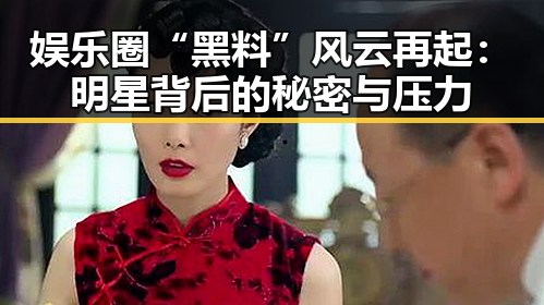 娱乐圈“黑料”风云再起:明星背后的秘密与压力