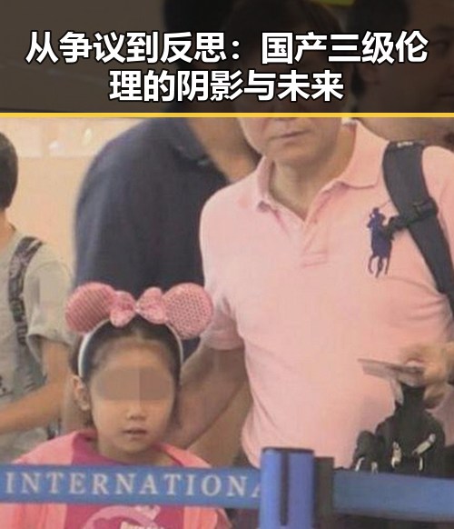 从争议到反思:国产三级伦理的阴影与未来